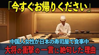 【海外の反応】「今すぐお帰りください」中国人女性が日本の寿司屋で食事中に大将の衝撃の一言で絶句した理由 [upl. by Ecirtal]