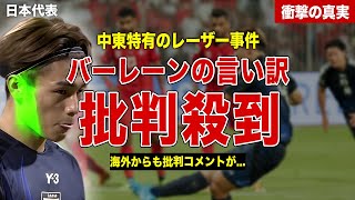 【サッカー】日本代表戦で起きたレーザー問題…海外からの批判が殺到…バーレーンの語った言い訳に一同驚愕……！ [upl. by Chalmers]