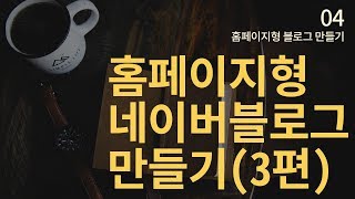 네이버 홈페이지형 블로그 쉽게배우기 3편 포토샵100활용 [upl. by Man]