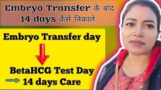 IVF Embryo Transfer के बाद 14 days कैसे निकाले ओर क्या क्या सावधानियां बरतें Full details [upl. by Ardnohsed]