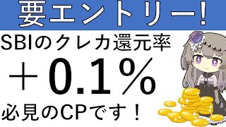 【要エントリー‼】SBI証券のクレカ積立還元率が＋01％に⁉エントリーが必要となります！ [upl. by Greerson]