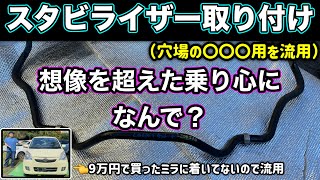 9万円で買ったミラにタントのスタビライザーを流用したら想像を超えた乗り心地に‼︎ロールも減った‼︎ 【ダイハツ車ユーザー必見】 [upl. by Nosnaj]