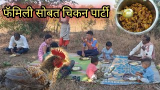 रानात जाऊन फॅमिली सोबत केली🐓गावठी कोंबड्याची🐓 चिकन🍗पार्टी village fish marathi fishing kokan [upl. by Dre]