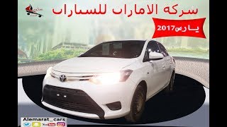 مواصفات يارس2017 فئة استندر سعودى  الامارات للسيارات [upl. by Nosiaj]