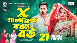 X Girlfriend Jokhon Bou  এক্স গার্লফ্রেন্ড যখন বউ  Sabuj Ahmed  Zara Noor  Bangla New Natok 2022 [upl. by Naitirb]