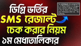 ডিগ্রি ভর্তি ২০২৪  SMS রেজাল্ট দেখার পদ্ধতি। degree pass admission result check [upl. by Caspar]