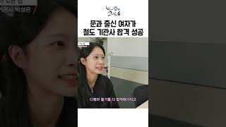 문과 출신 여자가 철도 기관사 합격한 비법ㅣ눈에띄는그녀들6 [upl. by Erual]