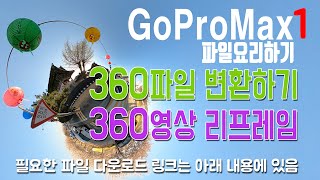 GoProMax360파일을 일반360영상으로 변환하기 GoPro MAX Exporter 를 사용 [upl. by Temirf716]