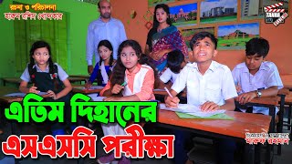 এতিম দিহানের এসএসসি পরীক্ষা  Etim dihaner ssc porikkha  SSC Exam  Jcb  অনুধাবন ।dihan natok [upl. by Gaskins486]