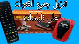 خطوة سحرية لتحميل جميع قنوات النايلسات [upl. by Ahsiket]