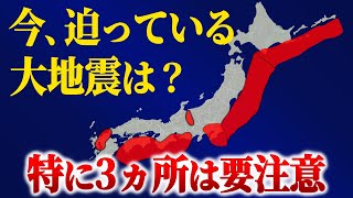 発生確率90以上で大地震が起きる地域があります。南海トラフよりも地震が迫っている場所とは… [upl. by Towbin]