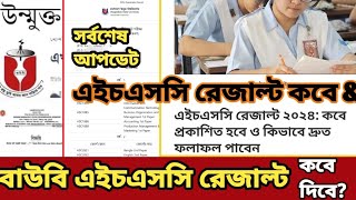 এইচএসসি রেজাল্ট কবে দিবে।Bou HSC Result 2024 open university hsc result 2024 [upl. by Farah998]