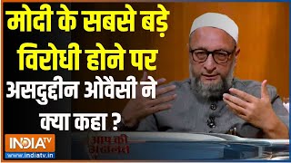 Asaduddin Owaisi In Aap Ki Adalatमोदी के सबसे बड़े विरोधी होने पर सुनिए असदुद्दीन ओवैसी ने क्या कहा [upl. by Chalmers]