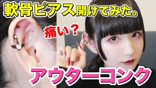 【軟骨ピアス】アウターコンク開けてみた♡【激痛？簡単？】 [upl. by Nahpets]