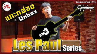 แกะกล่องกีตาร์ไฟฟ้า Epiphone Les Paul Special Satin E1  Studio E1 แกะกล่องหน้ากล้อง EP5 [upl. by Linet901]