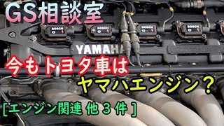 今もトヨタ車はヤマハエンジン？他3件【GS相談室】 [upl. by Nohsyar]