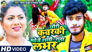 VIDEO  Gaurav Thakur  छौरी कुवंरकी खोजै शादी शुदा लभर  Chori Kuwarki Khoje Shadi Shuda Lover [upl. by Itisahc]