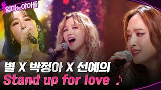 마마돌의 소중한 보컬들☆ 별 X 박정아 X 선예의 Stand up for love ♪ 엄마는아이돌 EP8  tvN 220204 방송 [upl. by Amadis]