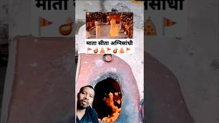 Man Sita ji ka Agni Pariksha Jo hua tha agnikundJay Shri Ramshorts shotsfeed vairal video🙏🙏🙏 [upl. by Ahtram]