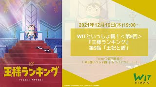 【 WITといっしょ観！ ＃9 】 『王様ランキング』第9話 「王妃と盾」をいっしょ観！ [upl. by Yleme786]