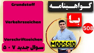 سوال جديد ۵۰۷ گواهینامه آلمانی  ۲۰۲۴  به فارسی  Führerschein Fragebogen 🇩🇪 [upl. by Ami160]