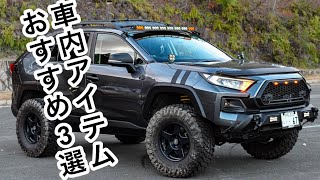 【RAV4オーナー必見！】快適ドライブを実現させるアイテムとは！？ [upl. by Suilenrac901]