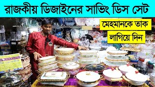 রাজকীয় ডিজাইনের সারভিং ডিস কিনুন। Serving dish price in Bangladesh 2023 dining serving dish price [upl. by Akiv96]