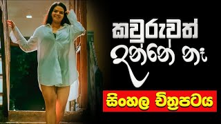 Nobody Knows  කවුරුවත් දන්නේ නෑ  Sinhala Full Film 2022 [upl. by Auqined]