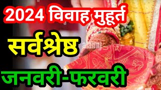 2024 January  February Vivah Subh Muhurat  हिंदू विवाह मुहूर्त 2024  Wedding Date [upl. by Essa410]