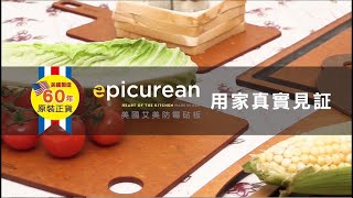 【美國Epicurean 防霉砧板  用家真實見証】 Zoie [upl. by Seyah532]