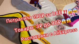 10 САМЫХ ХАЛЯВНЫХ ТОВАРОВ За ВСЁ 196₽ 😱Товары от 3 до 90₽ Большая распаковка халявы с AliExpress [upl. by Champagne]