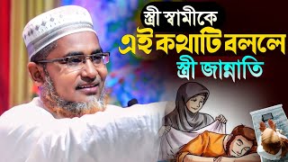 স্বামীকে এই কথাটি অবশ্যই বলবেন┇Abdullahil Maruf Bangla Waz┇Abdullah Hil Maruf Waz┇Waz Bangla┇Waz [upl. by Paul802]