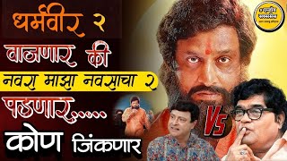 Navra Maza Navsacha 2  Ashok Saraf भिडणार Anand Dighe सोबत  Enjoy Success [upl. by Atinuaj761]