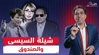 لميس الحديدي تهـ،ـاجم الصندوق والسيسي مش قد الشيلة [upl. by Eanal]