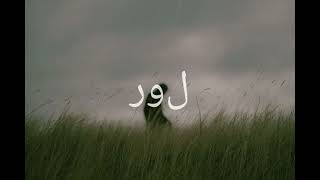 Tabalagh Bil Qaleel  Arabic nasheed  Slowed [upl. by Henebry]