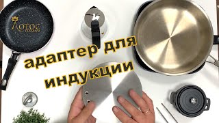 Адаптер для индукционной плиты Лотос TV [upl. by Otreblanauj]