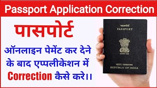 Passport Application form sumbit hone ke baad Correction kaise hota hai   Passport form Correction [upl. by Aremaj]