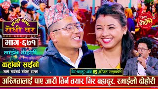 गिर बहादुर थापाको भयो अस्मिता सँग कडा टक्कर  Gir Bdr Vs Asmita  Sarangi Sansar Live Dohori Ep 671 [upl. by Eceeryt]