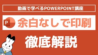 【パワーポイント】スライドを余白なしで紙印刷する方法！A4やA3など印刷用紙ぴったりで印刷しよう [upl. by Akeihsat]