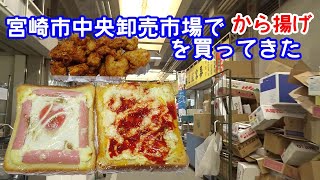 宮崎市中央卸売市場でパンとから揚げ [upl. by Lenard]