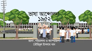 ভাষা আন্দোলন  ১৯৫২  The Language Movement 1952 [upl. by Airrotal]