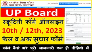 UP Board High School amp Intermediate Scrutiny Form Online 2023 How To Fill UP Board Scrutiny Form [upl. by Pavel107]