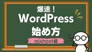 【爆速】mixhostクイックスタートを利用したWordPressの始め方※初心者向け [upl. by Truscott]