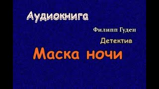 Аудиокнига Маска ночи Детектив [upl. by Ainig]