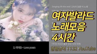 여자 발라드 노래모음 4시간 60곡 🔉 PLAYLIST [upl. by Adnohsirk13]