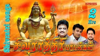 சிவராத்திரி பாடல்கள்  2 மணி நேரம்  Shivaratri Tamil Songs  Spb  Unnikrishnan  Srihari [upl. by Joelly110]