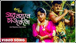 Aar Noyone Chao Keno  Rakhal Raja  Bengali Movie Song  Saikat Mitra Sabina Yasmin [upl. by Donaugh]