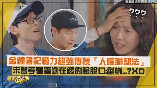 【Running Man】金鍾國傳授人臉記憶法 宋智孝看著劉在錫的臉脫口鬣蜥XD [upl. by Joella249]