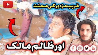 greeb mazdor ki mahnit our zalim malik ll Riaz Akhtar vlog [upl. by Ahsillek]