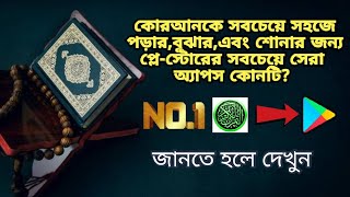 Best Al Quran apps for your android in play store।।এখনই ডাউনলোড করুন।।Offline [upl. by Warrenne]